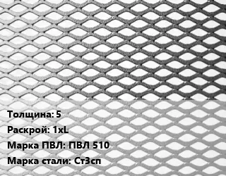 Лист просечно-вытяжной 5 1хL Марка: ПВЛ 510 Сталь: Ст3сп